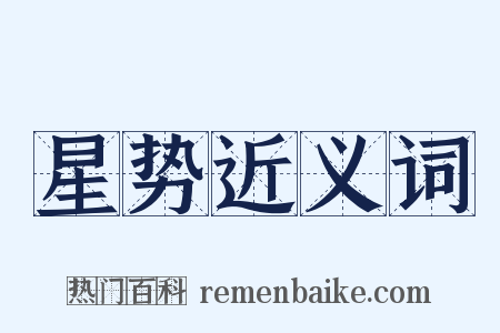 星势近义词是什么意思的图片